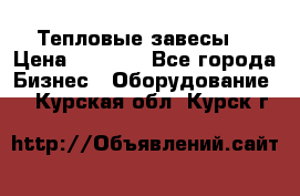 Тепловые завесы  › Цена ­ 5 230 - Все города Бизнес » Оборудование   . Курская обл.,Курск г.